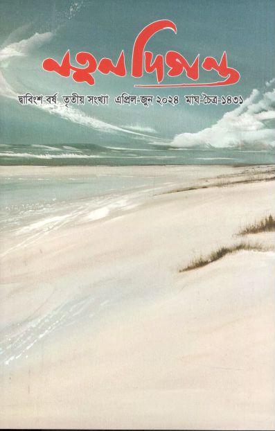 নতুন দিগন্ত : এপ্রিল - জুন ২০২৪