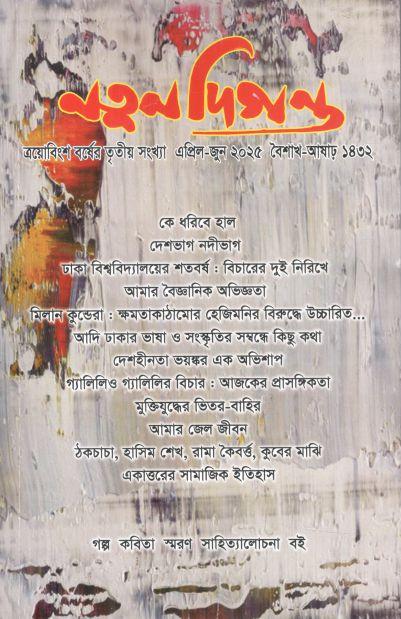 নতুন দিগন্ত : এপ্রিল - জুন ২০২৫