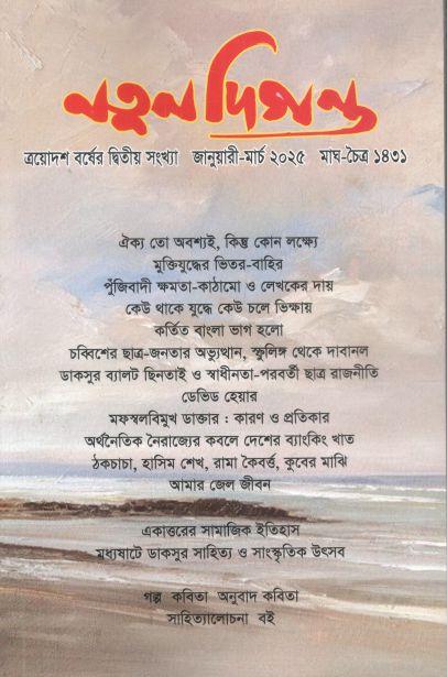নতুন দিগন্ত : জানয়ারি - মার্চ ২০২৫