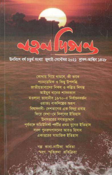 নতুন দিগন্ত : জুলাই - সেপ্টেম্বর ২০২১