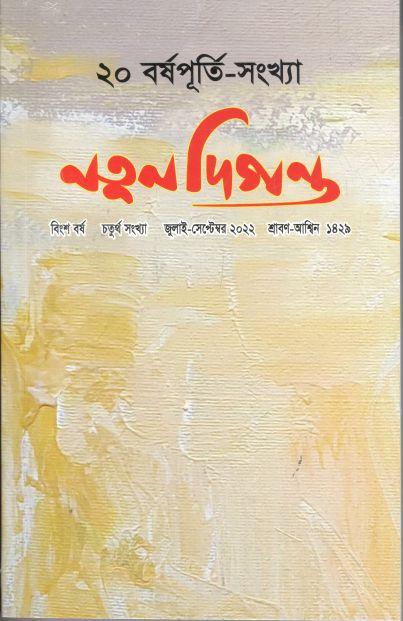 নতুন দিগন্ত : জুলাই - সেপ্টেম্বর ২০২২ (২০ বর্ষপূর্তি সংখ্যা)