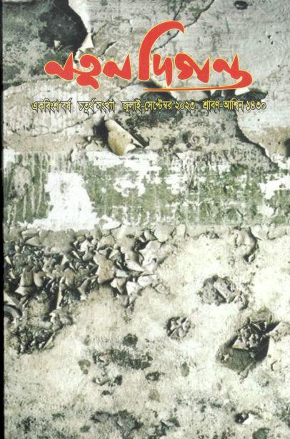 নতুন দিগন্ত : জুলাই - সেপ্টেম্বর ২০২৩