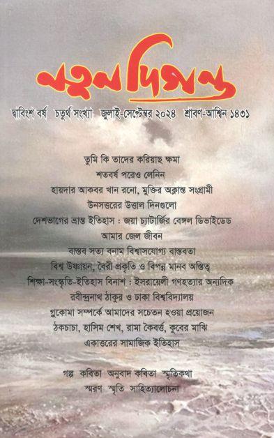 নতুন দিগন্ত : জুলাই - সেপ্টেম্বর ২০২৪