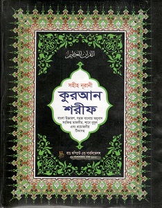 সহীহ নূরানী কুরআন শরীফ: ৫ নং, বাংলা উচ্চারণ সহজ বাংলা অনুবাদ (বাড কম্প্রিন্ট)