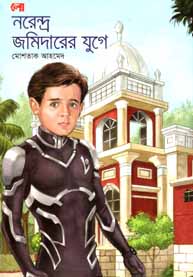 নরেন্দ্র জমিদারের যুগে : লো ২