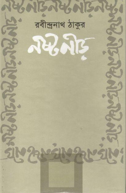নষ্টনীড় (রাফাত)