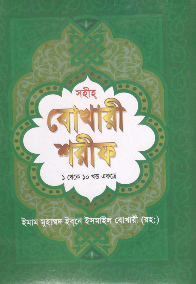 সহীহ বুখারী শরীফ (১ থেকে ১০ খণ্ড একত্রে)
