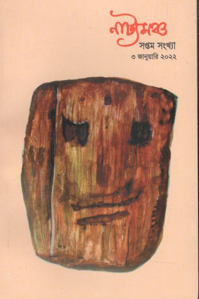 নাট্যমঞ্চ : ৩ জানুয়ারি ২০২২