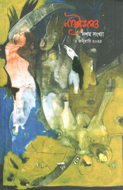 নাট্যমঞ্চ : ৩ জানুয়ারি ২০২৫