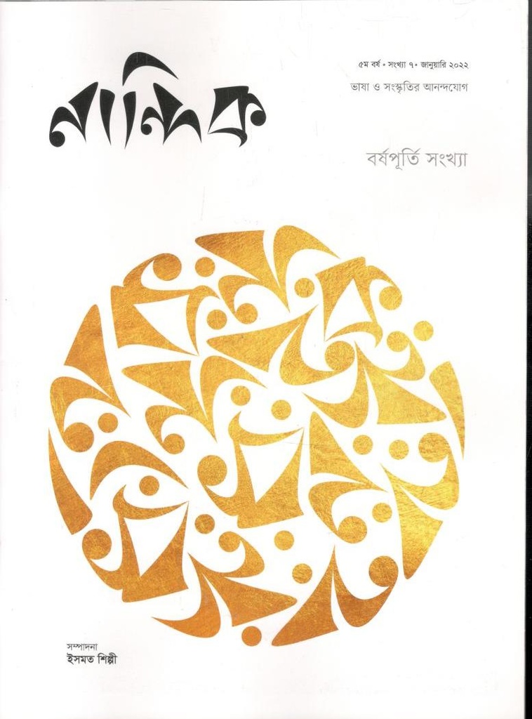 নান্দনিক: জানুয়ারি ২০২২ (বর্ষপূতি সংখ্যা)