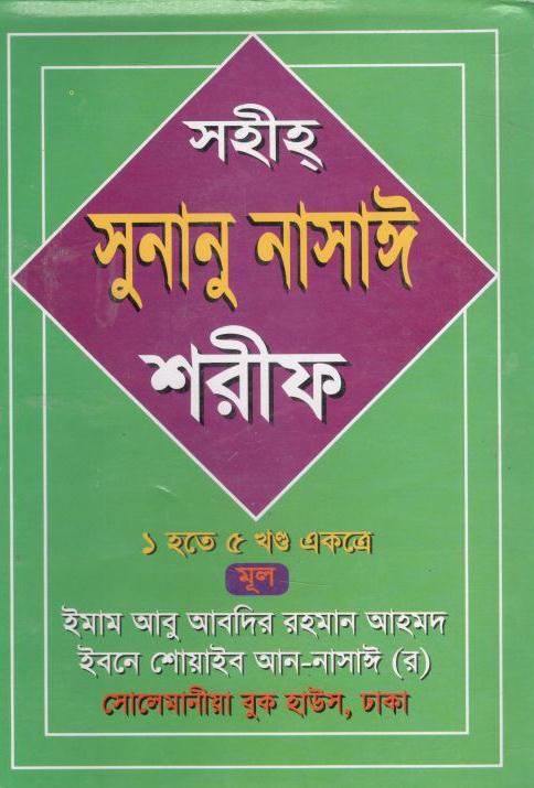 সহীহ সুনানু নাসাঈ শরীফ : ১-৫ খন্ড একত্রে