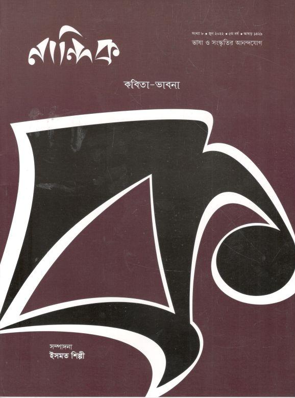 নান্দনিক: জুন ২০২২