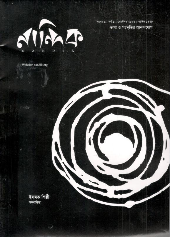 নান্দনিক: সেপ্টেম্বর ২০২২