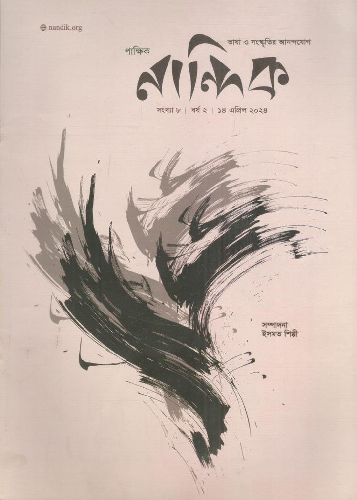 নান্দিক : ১৪ এপ্রিল ২০২৪