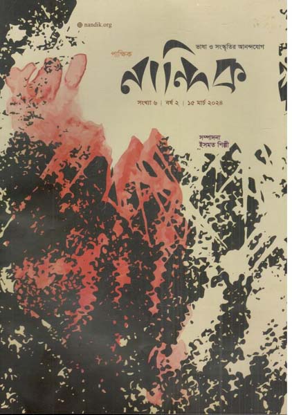 নান্দিক : ১৫ মার্চ ২০২৪