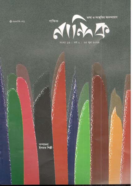 নান্দিক : ২৫ জুন২০২৪