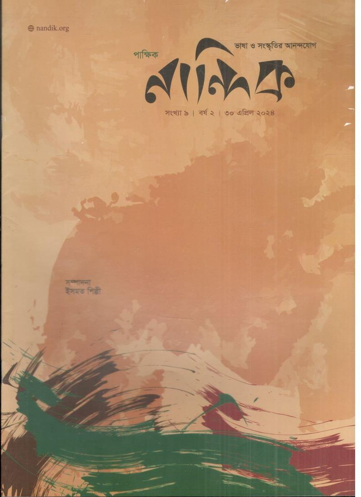 নান্দিক : ৩০ এপ্রিল ২০২৪
