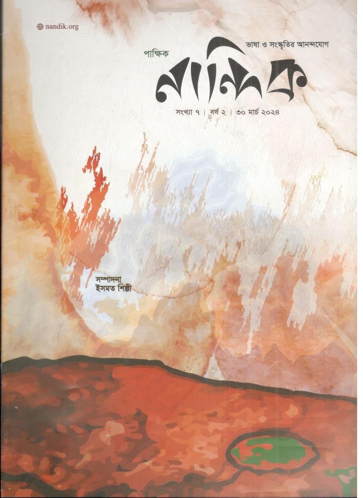 নান্দিক : ৩০ মার্চ ২০২৪