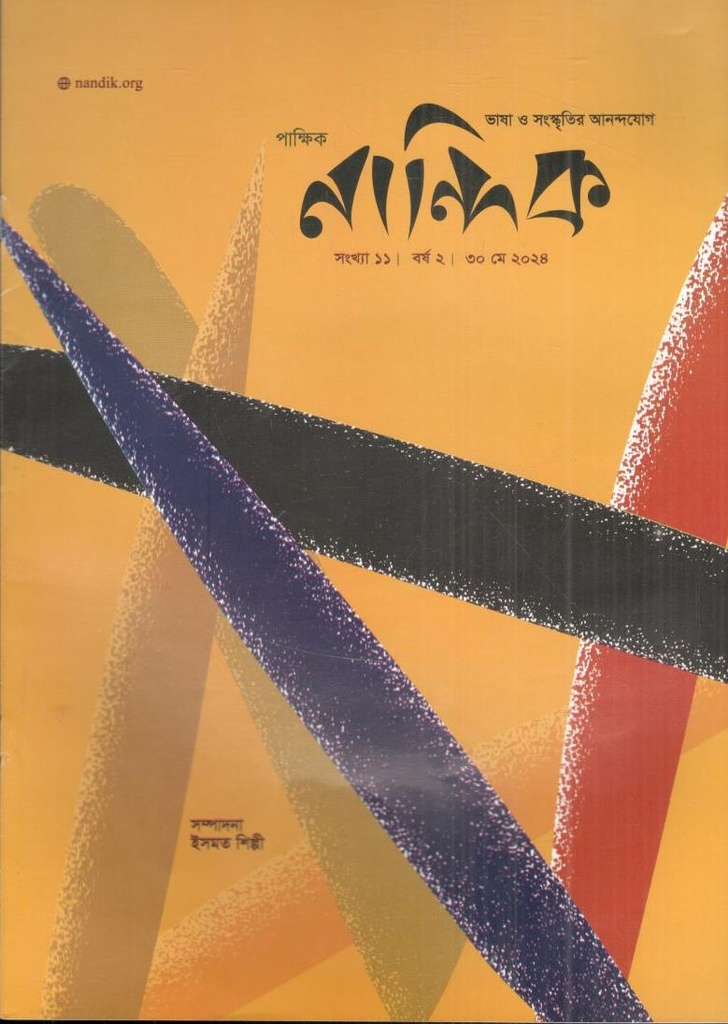 নান্দিক : ৩০ মে ২০২৪