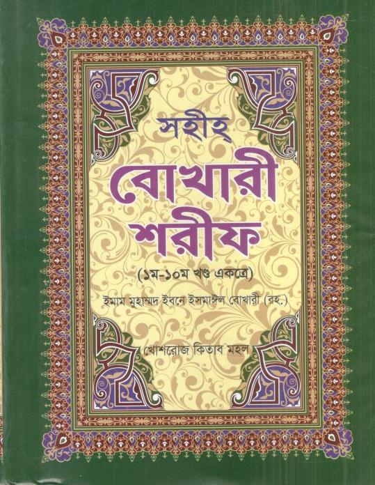 সহীহ্ বোখারী শরীফ (১ম-১০ম খণ্ড একত্রে)