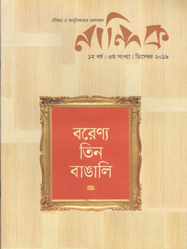 নান্দিক : ডিসেম্বর ২০১৯ (বরেণ্য তিন বাঙালি)