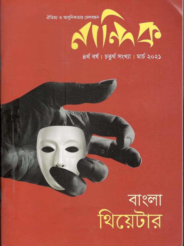 নান্দিক : মার্চ ২০২১ ( বাংলা থিয়েটার )
