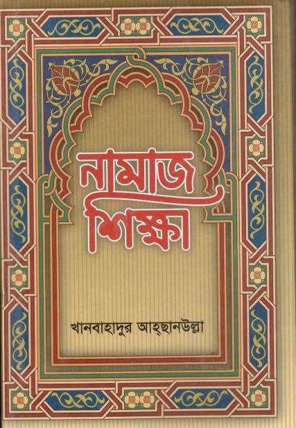 নামাজ শিক্ষা