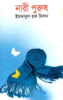 নারী পুরুষ