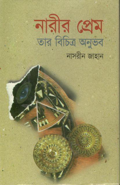 নারীর প্রেম, তাঁর বিচিত্র অনুভব