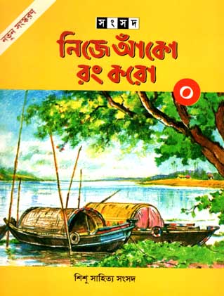 নিজে আঁকো রং করো ০