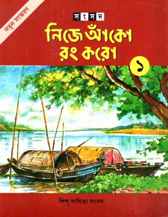 নিজে আঁকো রং করো ১