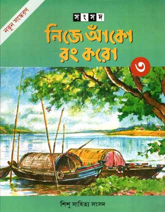 নিজে আঁকো রং করো ৩
