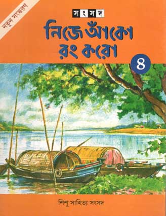 নিজে আঁকো রং করো ৪