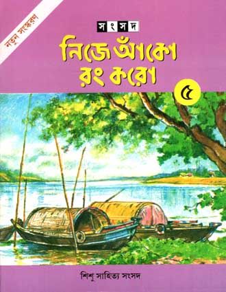 নিজে আঁকো রং করো ৫