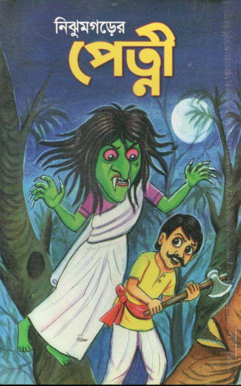 নিঝুমগড়ের পেত্নী