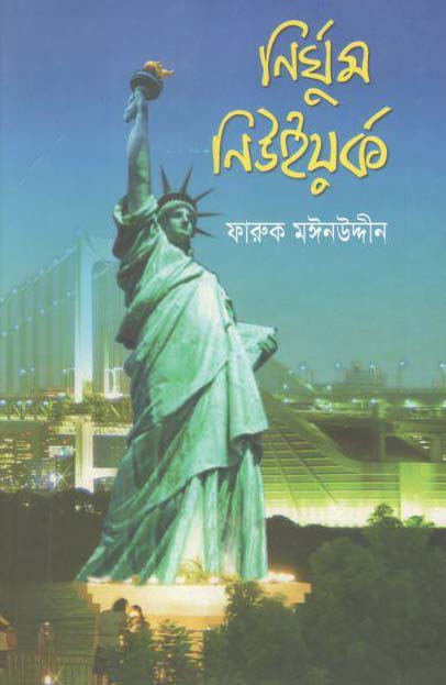 নির্ঘুম নিউইয়র্ক