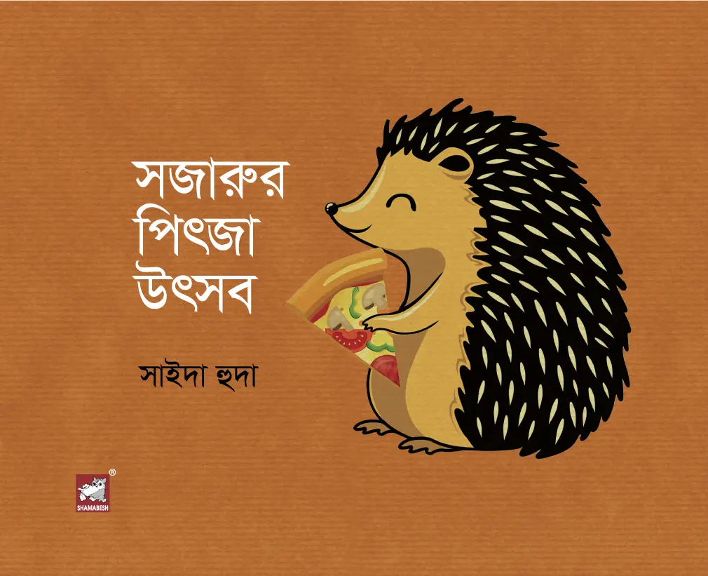 সজারুর পিৎজা উৎসব