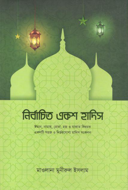নির্বাচিত একশ হাদিস