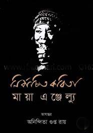 নির্বাচিত কবিতা (অনিন্দিতা গুপ্ত রায়) (রোদেলা)