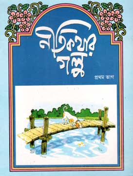 নীতিকথার গল্প : প্রথম ভাগ