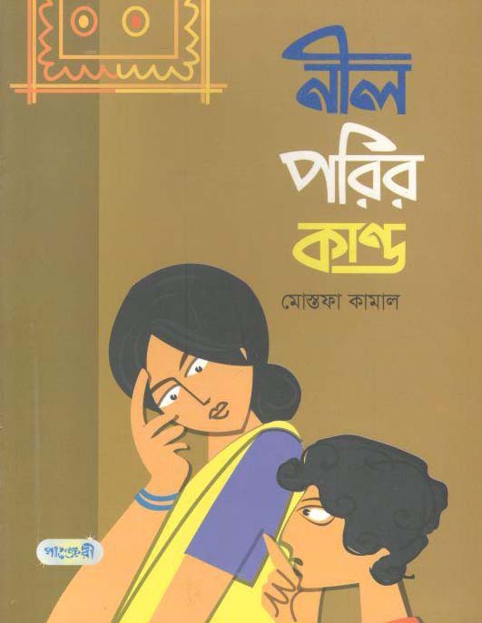 নীল পরির কাণ্ড