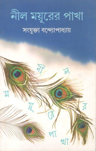 নীল ময়ূরের পাখা