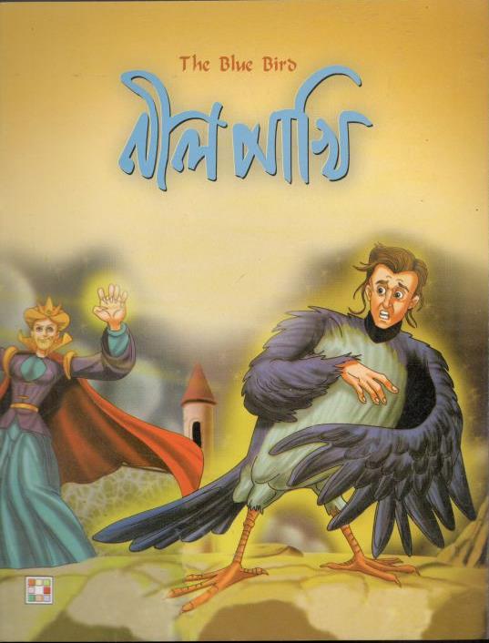 নীলপাখি