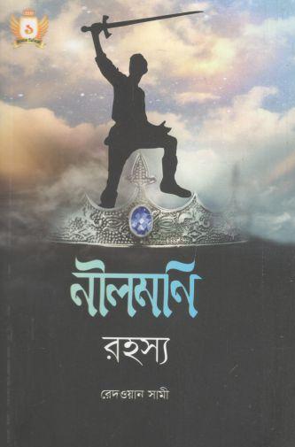 নীলমণি রহস্য