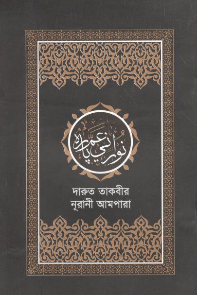 নূরানী আমপারা দারুত তাকবীর