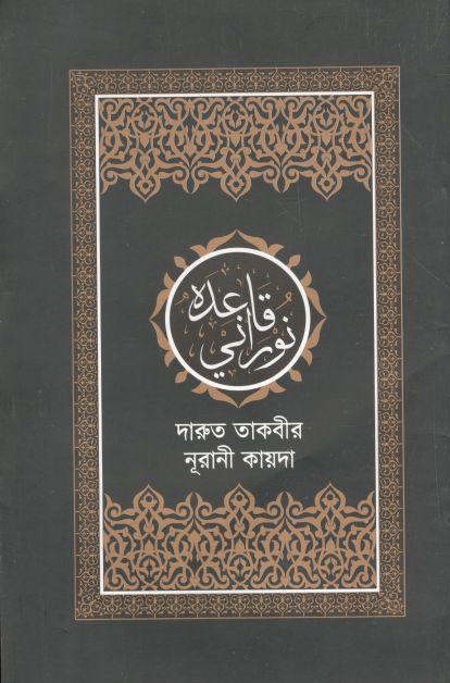 নূরানী কায়দা দারুত তাকবীর