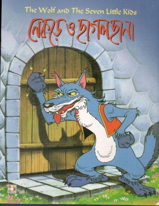 নেকড়ে ও ছাগলছানা