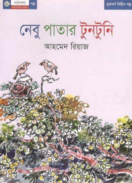 নেবু পাতার টুনটুনি