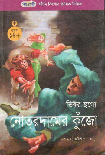 নোতরদামের কুঁজো (ভিক্টর হুগো)
