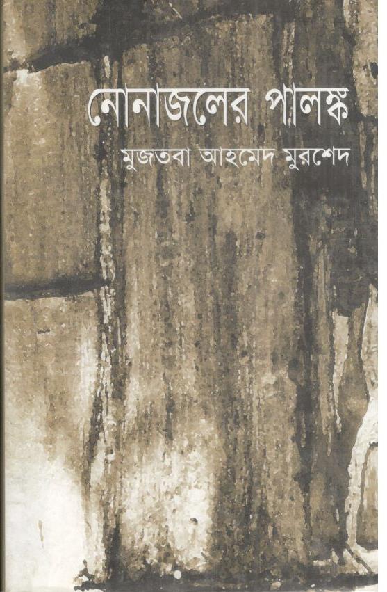 নোনাজলের পালঙ্ক